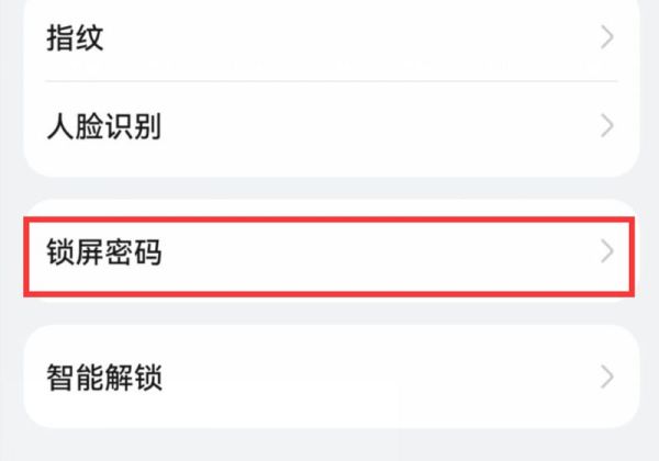 华为手机密码