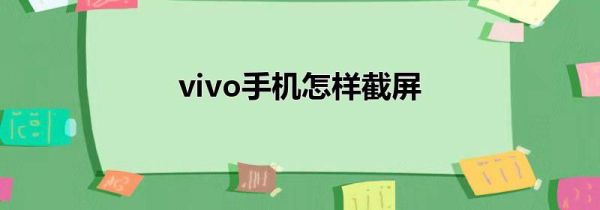vivo手机怎样截屏
