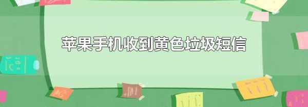 苹果手机收到黄色垃圾短信