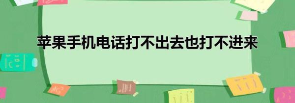 苹果手机电话打不出去也打不进来