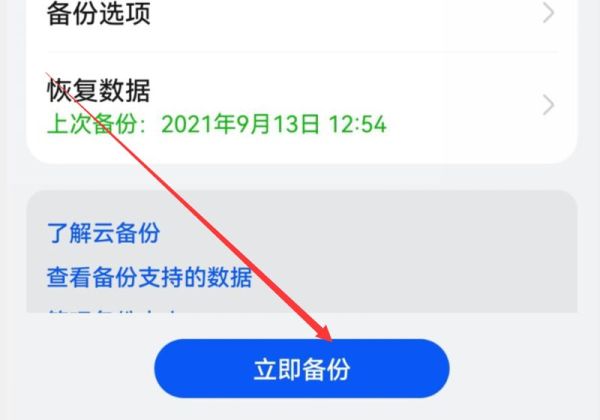 华为手机怎样备份所有数据