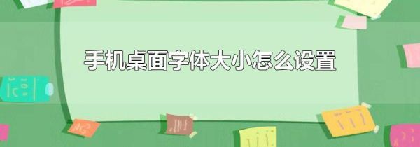 手机桌面字体大小怎么设置