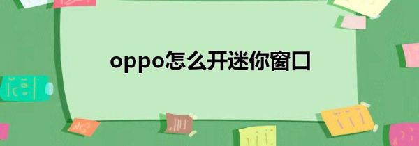 oppo怎么开迷你窗口