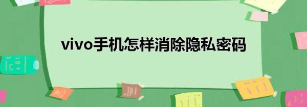 vivo手机怎样消除隐私密码