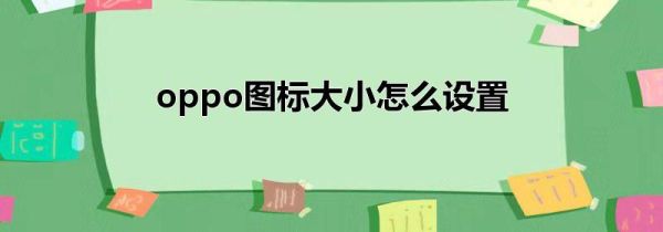 oppo图标大小怎么设置