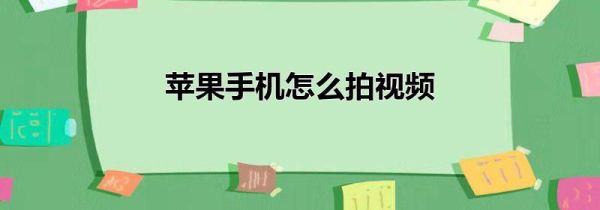 苹果手机怎么拍视频