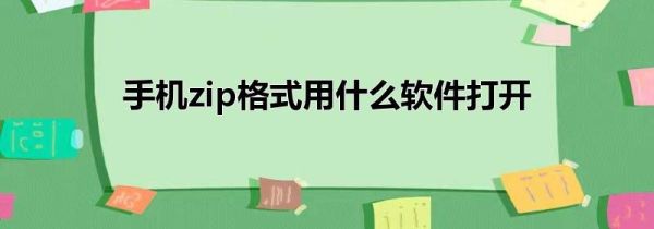 手机zip格式用什么软件打开