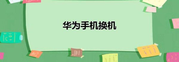 华为手机换机