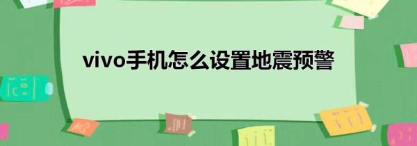 vivo手机怎么设置地震预警