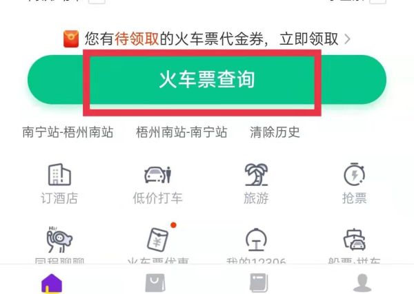 火车票怎么在手机上预订