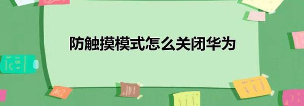 防触摸模式怎么关闭华为