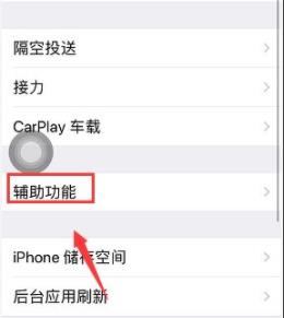 iphone屏幕上的圆圈设置方法
