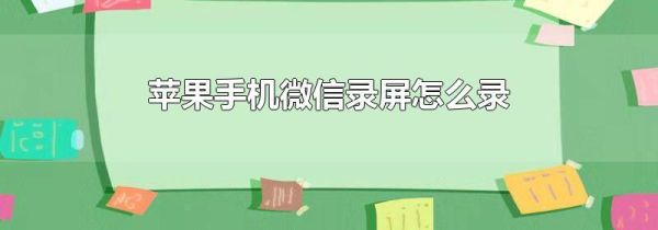 苹果手机微信录屏怎么录