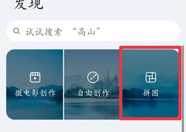 手机相册怎么拼图制作