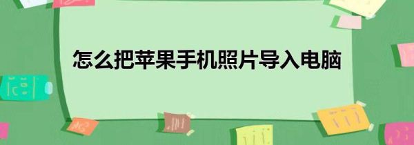 怎么把苹果手机照片导入电脑