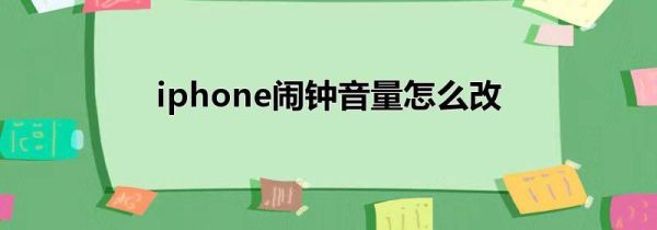 iphone 闹钟音量怎么改