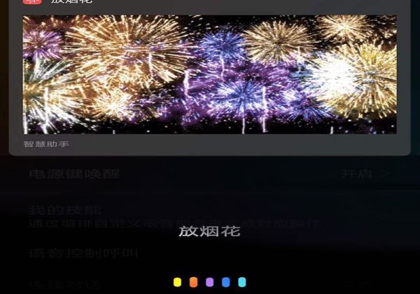 华为语音助手怎么放烟花