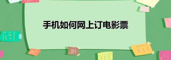 手机如何网上订电影票