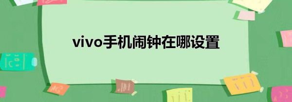 vivo手机闹钟在哪设置