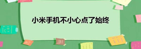 小米手机不小心点了始终