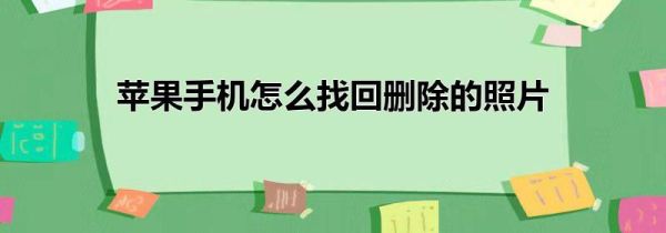 苹果手机怎么找回删除的照片
