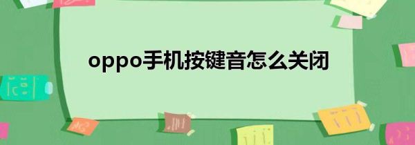 oppo手机按键音怎么关闭