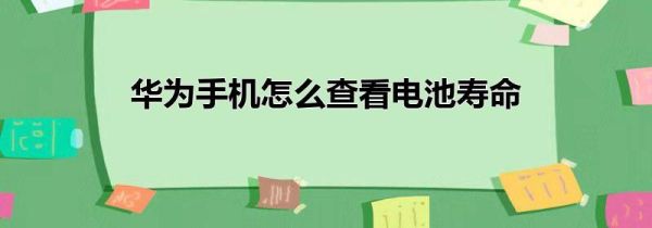 华为手机怎么查看电池寿命