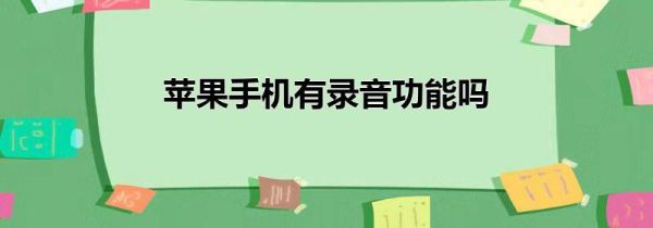 苹果手机有录音功能吗