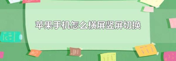 苹果手机怎么横屏竖屏切换