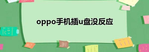oppo手机插u盘没反应