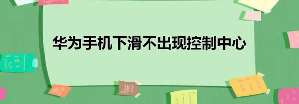 华为手机下滑不出现控制中心