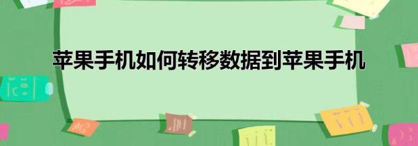 苹果手机如何转移数据到苹果手机
