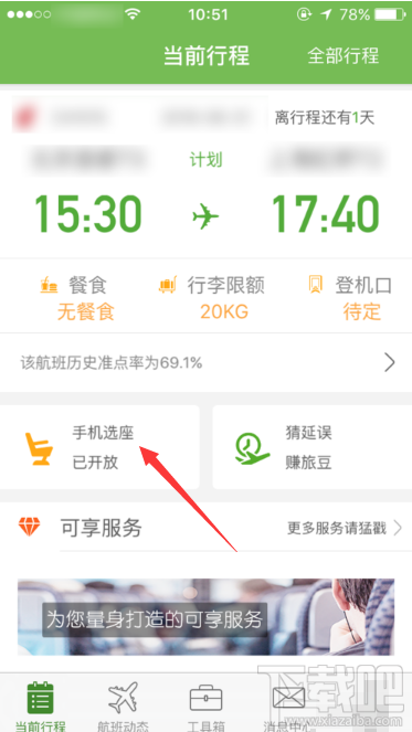 手机买飞机票怎么选座位?