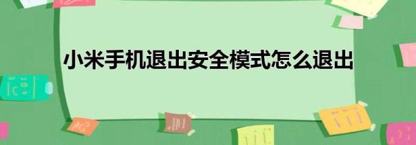 小米手机退出安全模式怎么退出