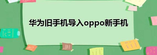 华为旧手机导入oppo新手机