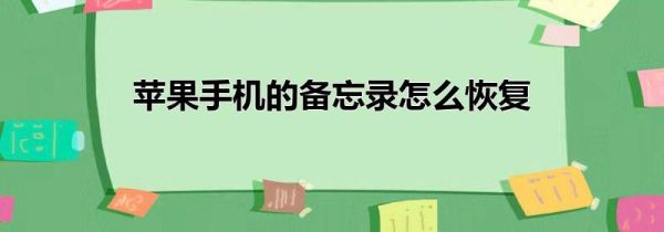 苹果手机的备忘录怎么恢复