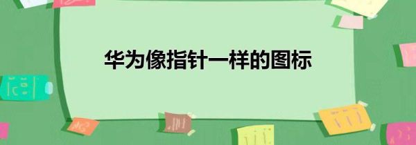华为像指针一样的图标