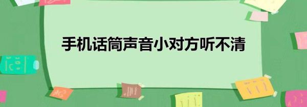 手机话筒声音小对方听不清