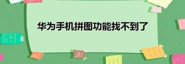 华为手机拼图功能找不到了