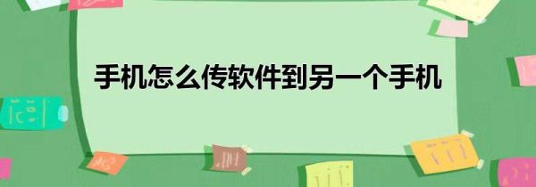 手机怎么传软件到另一个手机