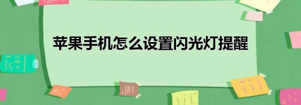 苹果手机怎么设置闪光灯提醒