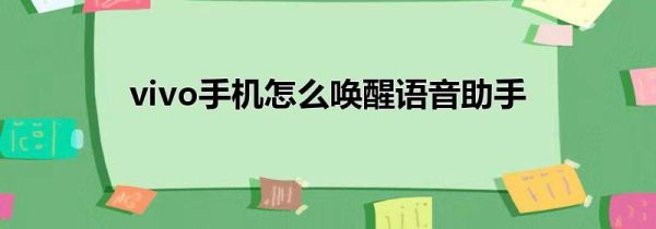 vivo手机怎么唤醒语音助手