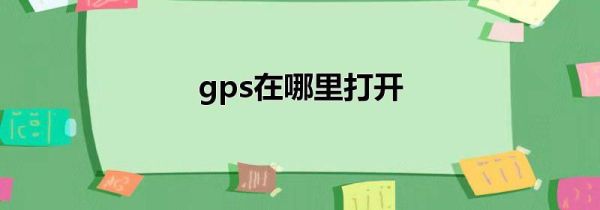 gps在哪里打开