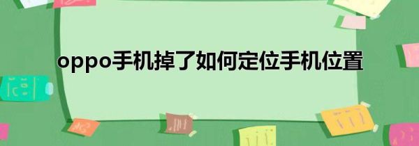 oppo手机掉了如何定位手机位置