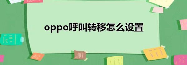 oppo呼叫转移怎么设置