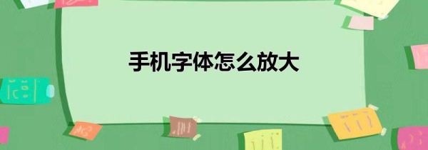 手机字体怎么放大