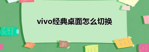 vivo经典桌面怎么切换