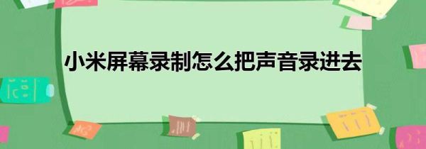 小米屏幕录制怎么把声音录进去
