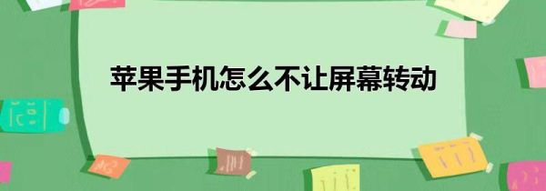 苹果手机怎么不让屏幕转动