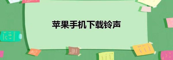 苹果手机下载铃声